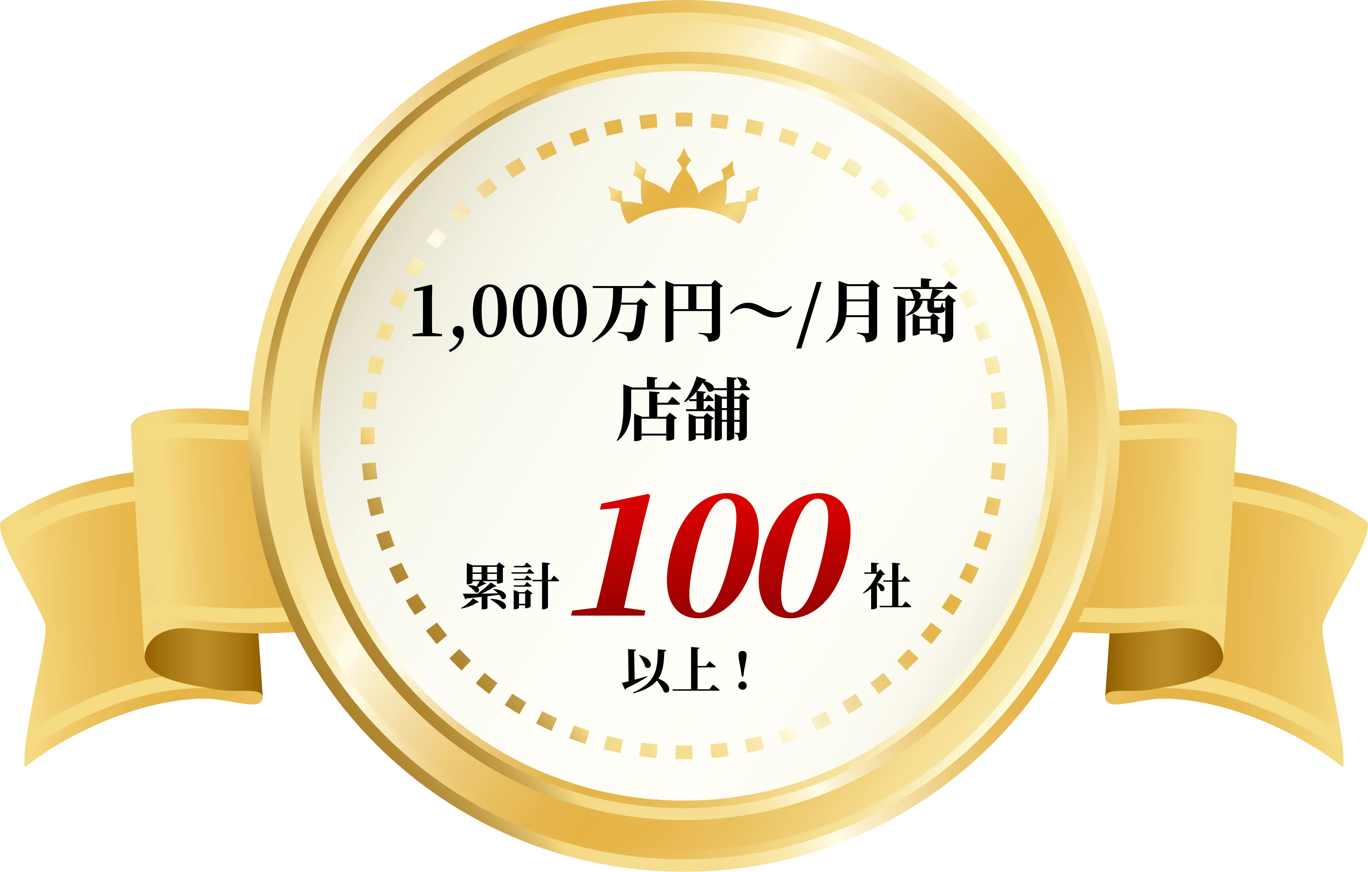 1,000万円以上の月商店舗 累計100社以上