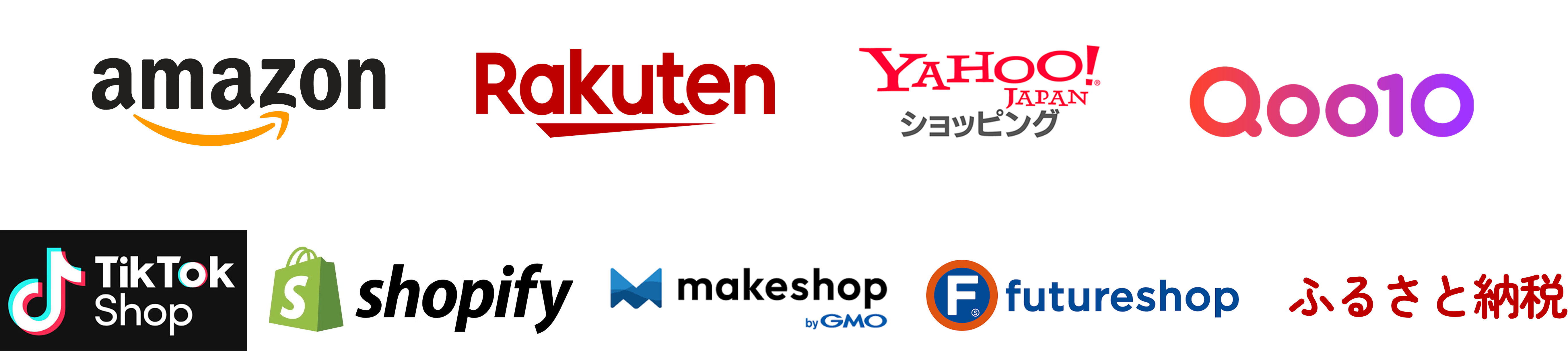 Amazon、楽天、Yahoo!ショッピング、Qoo10、TikTok Shop、Shopify、makeshop、futureshop、ふるさと納税