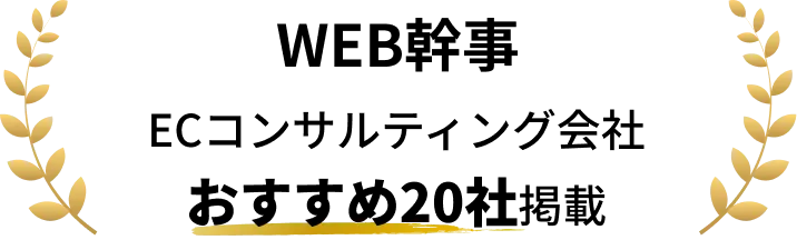 【WEB幹事】ECコンサルティング会社おすすめ20社掲載