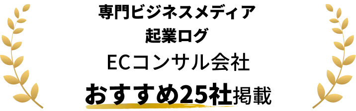 【店舗・ECビジネスメディア OREND】ECコンサルティング会社おすすめ19社掲載